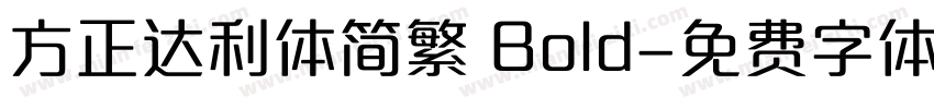 方正达利体简繁 Bold字体转换